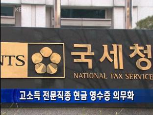 고소득 전문직종 현금 영수증 의무화