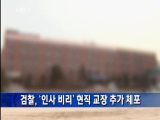 검찰, ‘인사 비리’ 현직 교장 추가 체포