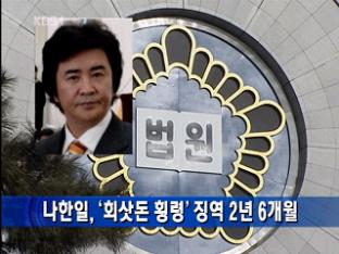 나한일, ‘회삿돈 횡령’ 징역 2년 6개월