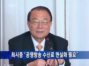 최시중 “공영방송 수신료 현실화 필요”