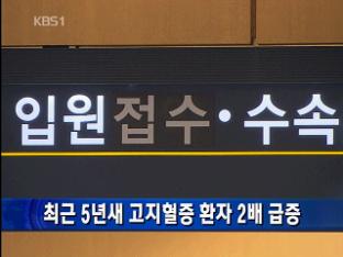 최근 5년새 고지혈증 환자 2배 급증