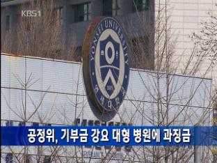 공정위, 기부금 강요 대형병원에 과징금