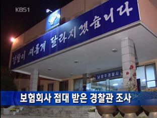 보험회사 접대 받은 경찰관 조사