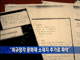 “외규장각 문화재 소재지 추가로 파악”
