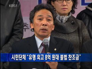 시민단체 “유명 외고 8억 원대 불법 찬조금”