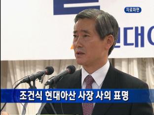조건식 현대아산 사장 사의 표명