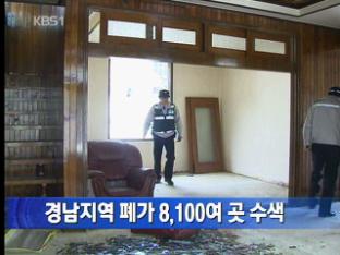 경남지역 폐가 8,100여 곳 수색