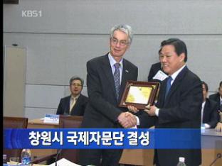 창원시 국제자문단 결성