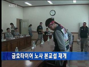 금호타이어 노사 본교섭 재개