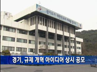 경기, 규제 개혁 아이디어 상시 공모