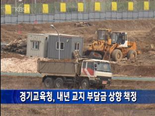 경기교육청, 내년 교지 부담금 상향 책정