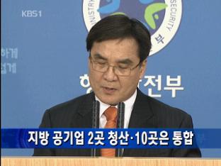 지방 공기업 2곳 청산·10곳은 통합