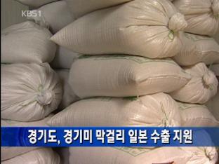 경기도, 경기미 막걸리 일본 수출 지원