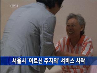 서울시 ‘어르신 주치의’ 서비스 시작