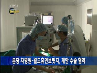 분당 차병원·월드휴먼브릿지, 개안 수술 협약