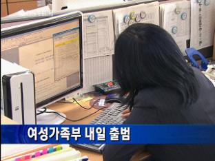 [간추린 단신] 여성가족부 내일 출범 外