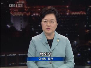 [기획 대담] ‘여성 가족부’ 출범…무엇이 바뀌나?