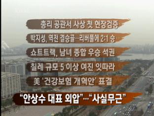 [주요뉴스] 총리 공관서 사상 첫 현장검증 外