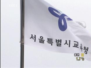 8월부터 공모제로 교장 선임