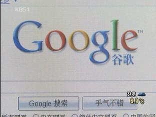 구글, 중국 본토서 철수…中 정부 비난
