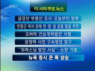 [주요뉴스] 금강산 부동산 조사·오늘부터 방북 外