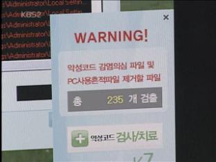 ‘가짜 컴퓨터 백신’ 인터넷 유포…49만 명 피해 