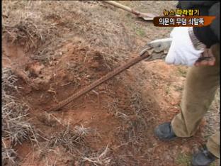 [뉴스따라잡기] 의문의 무덤 쇠말뚝…시골마을 ‘발칵’