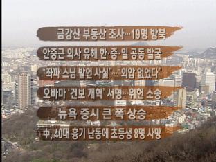 [주요뉴스] 금강산 부동산 조사…19명 방북 外