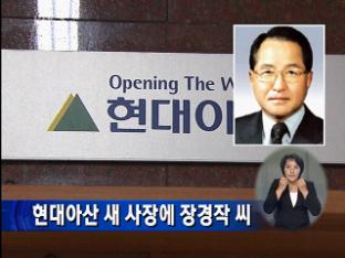 현대아산 새 사장에 ‘장경작 씨’