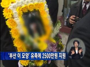 ‘부산 이 모양’ 유족에 2500만 원 지원