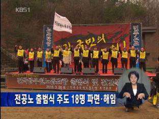 전공노 출범식 주도 18명 파면·해임