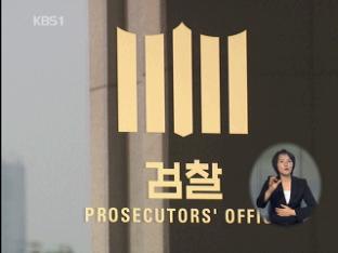 장군 승진 청탁…돈 받은 회사대표 기소