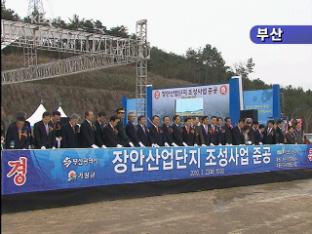 [네트워크] ‘실수요자 중심’ 개발