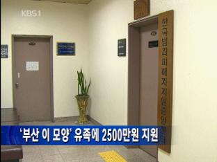 ‘부산 이 모양’ 유족에 2500만 원 지원