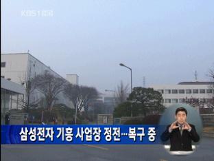 삼성전자 기흥 사업장 정전…복구 중