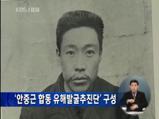 ‘안중근 합동 유해발굴추진단’ 구성