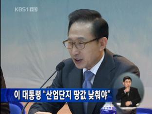 이 대통령 “산업단지 땅값 낮춰야”