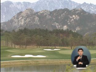 금강산 부동산 소유자 오늘 1차 방북