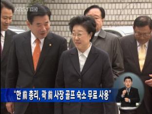 “한 前 총리, 곽 前 사장 골프 숙소 무료 사용”