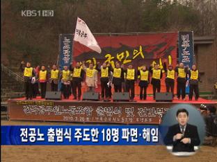 전공노 출범식 주도한 18명 파면·해임