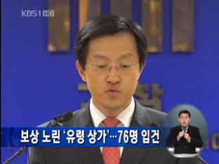 보상 노린 ‘유령 상가’…76명 입건