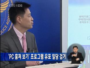 ‘PC 훔쳐 보기’ 프로그램 유포 일당 검거