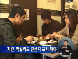 치킨·막걸리도 원산지 표시 해야