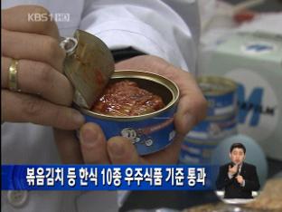 볶음김치 등 한식 10종 우주식품 기준 통과