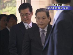 [취재현장] 이건희 前 회장 삼성 경영 복귀