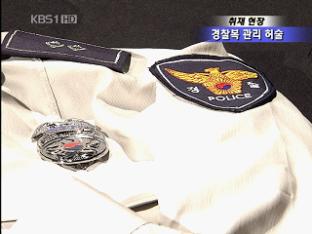 [취재현장] 아무나 입는 ‘경찰복’…성폭행까지!