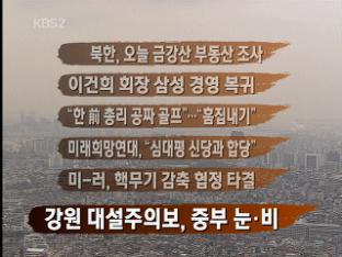[주요뉴스] 북한, 오늘 금강산 부동산 조사 外