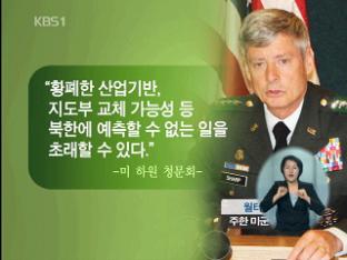 샤프 사령관 “북한 급변 사태 대비”