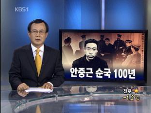 [뉴스해설] 안중근 순국 100주년
