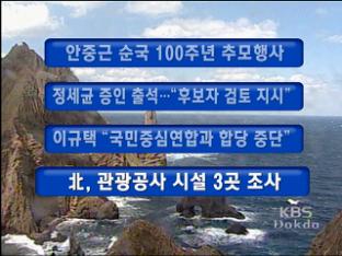 [주요뉴스] 안중근 순국 100주년 추모행사 外